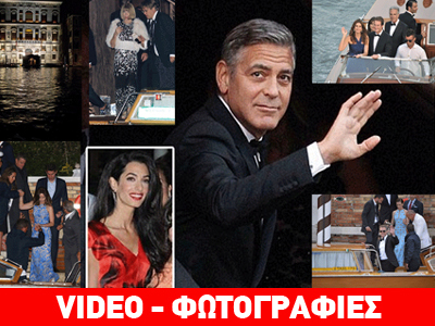 Όλα όσα συνέβησαν στον γάμο του George Clooney και της Amal Alamuddin!